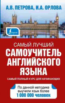 Игра Англ.яз. Самый лучший самоучитель англ.яз. (Петрова А.В.,Орлова И.А.), б-9085, Баград.рф